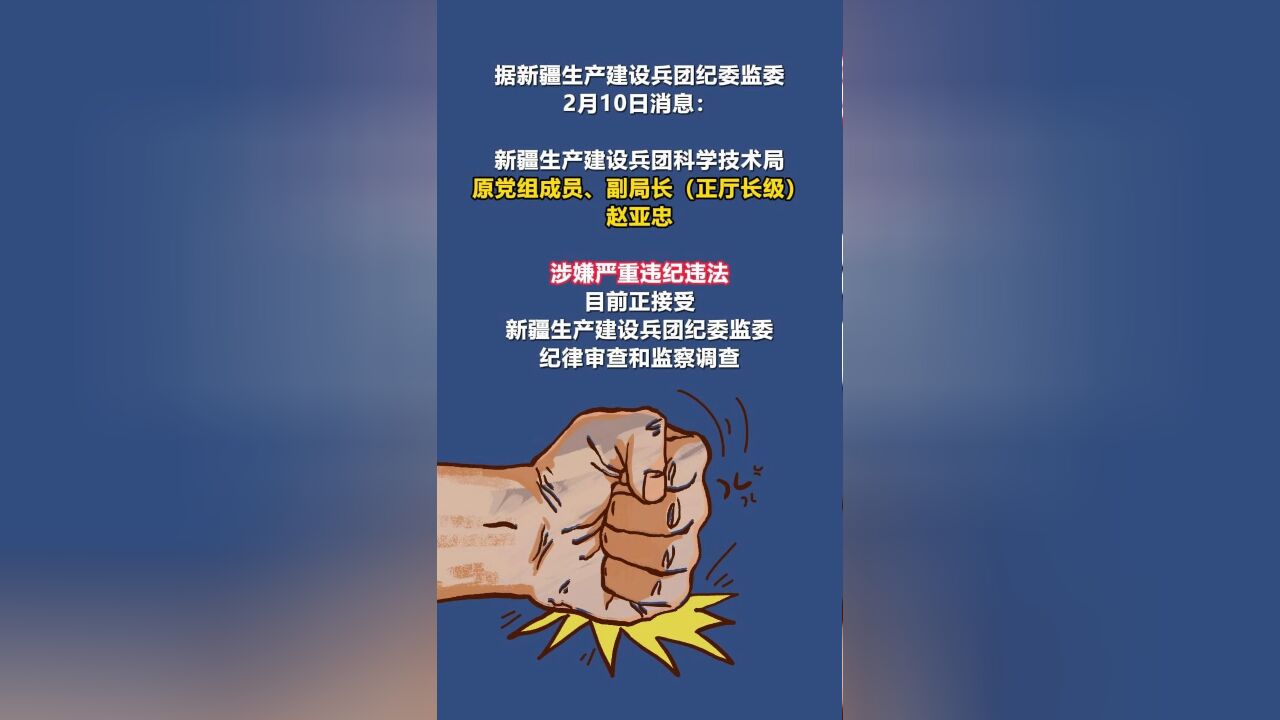 新疆生产建设兵团科学技术局原党组成员、副局长(正厅长级)赵亚忠被查