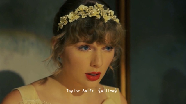 霉霉Taylor swift最新超好听的单曲来了《willow》