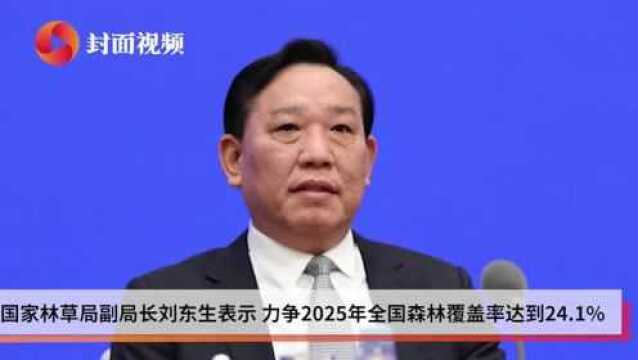 国家林草局:力争2025年全国森林覆盖率达到24.1%