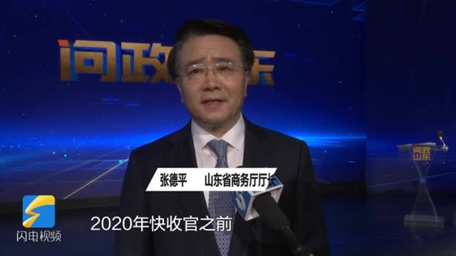 问政山东丨省商务厅厅长张德平:通过问政找到短板 找到明年更好地努力方向