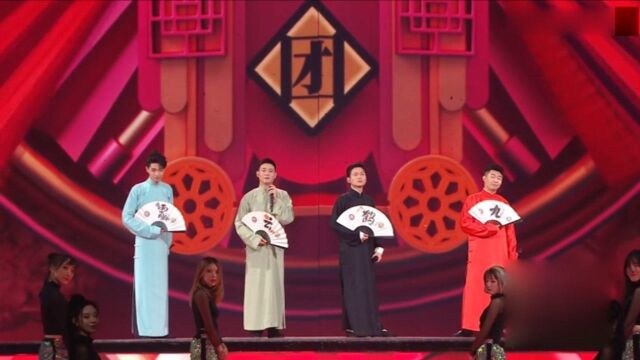 星光大赏:德云男团表演《休洗红》,四人风格迥异说唱太有趣