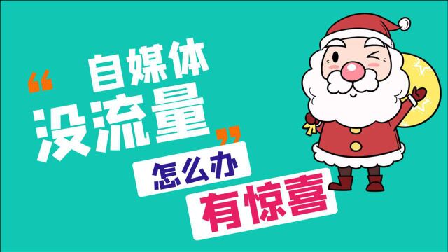 自媒体赚钱,没有流量怎么办?私域流量池来帮助你