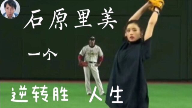 石原里美 日剧走红的 奋斗人生 如何从默默无名 到爆红人生