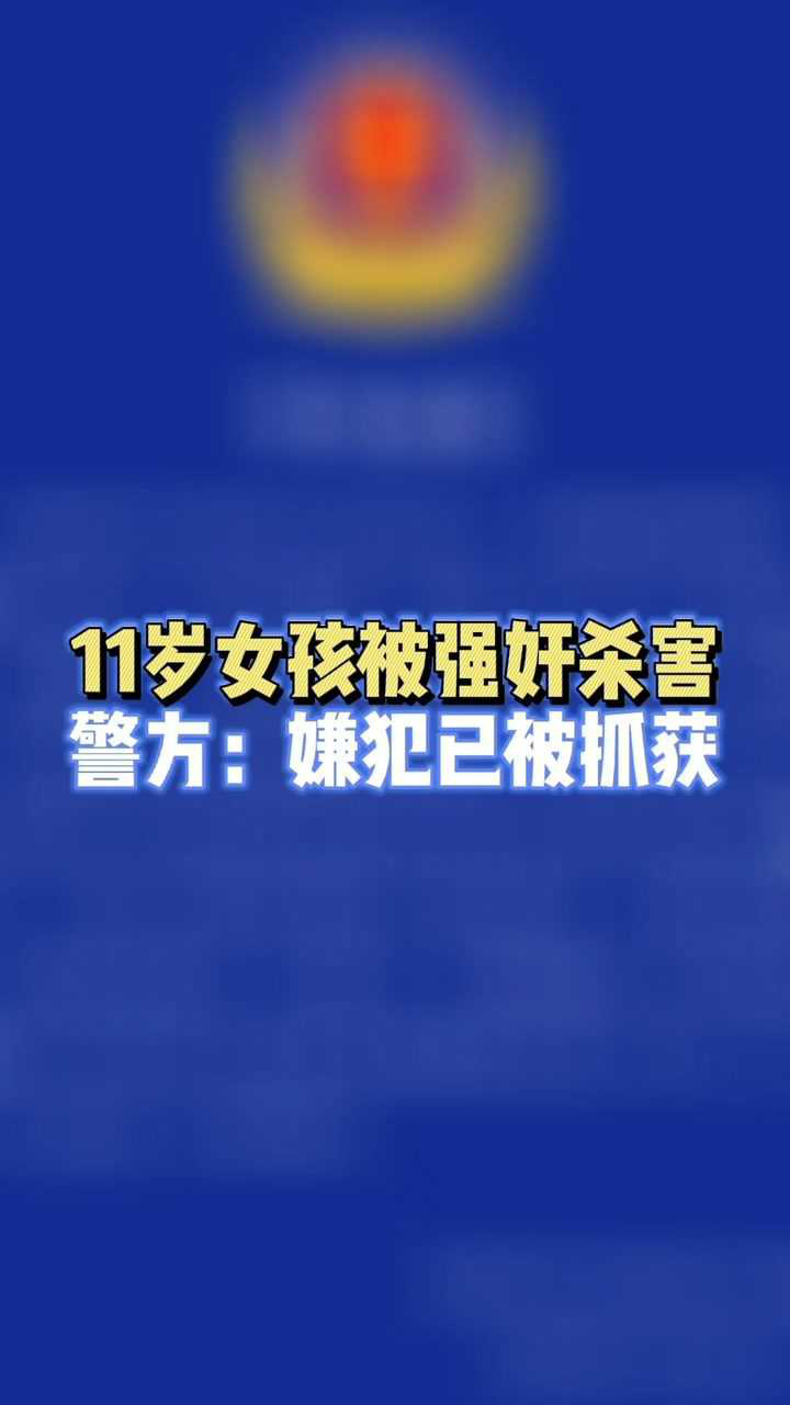11岁女孩被强奸杀害警方嫌犯已被抓获