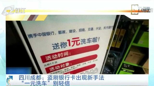 成都出现盗刷银行卡新手法 “一元洗车”不要轻易相信