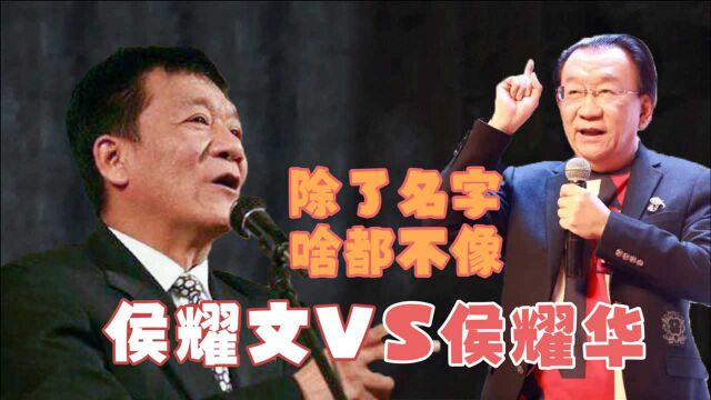 侯耀文vs侯耀华:这对亲兄弟,除了名字很像,其他地方都不像