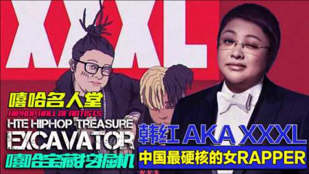 「嘻哈名人堂」中国嘻哈圈最受尊重的硬核女Rapper/韩红XXXL