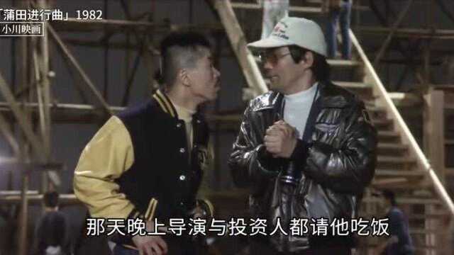 1982年老电影《蒲田进行曲》,还是太年轻,被导演耍了一把!