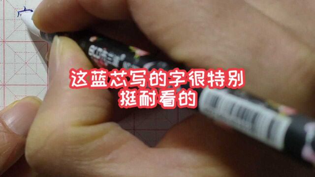 这蓝芯写的字特别,颜色亮丽,耐看!