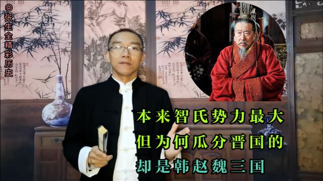 本来智氏势力最大,为何瓜分晋国的,是韩赵魏三家