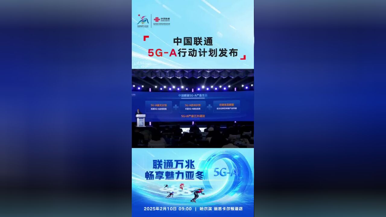 中国联通开启5GA产业联盟三大倡议