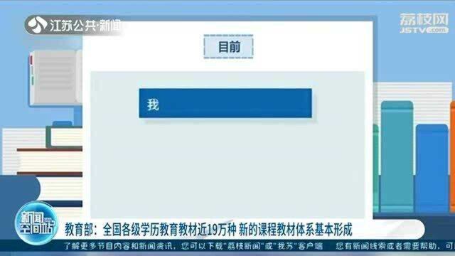 全国各级学历教育教材近19万种 教育部:新的课程教材体系基本形成