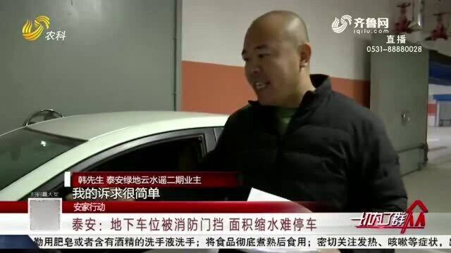 泰安:地下车位被消防门挡住 面积缩水难停车 业主维权遇难题