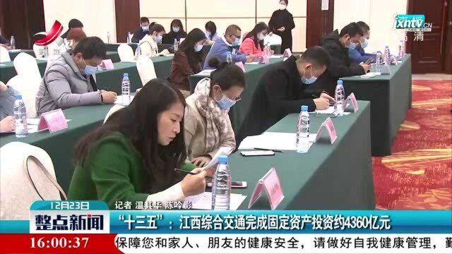 “十三五”:江西综合交通完成固定资产投资约4360亿元