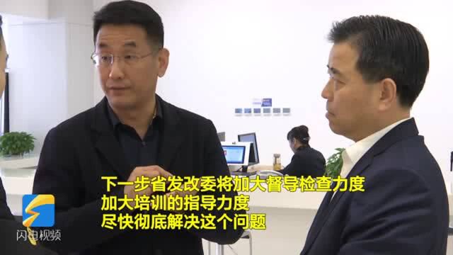 问政追踪|省发改委现场督导 枣庄实现失信企业应查尽查