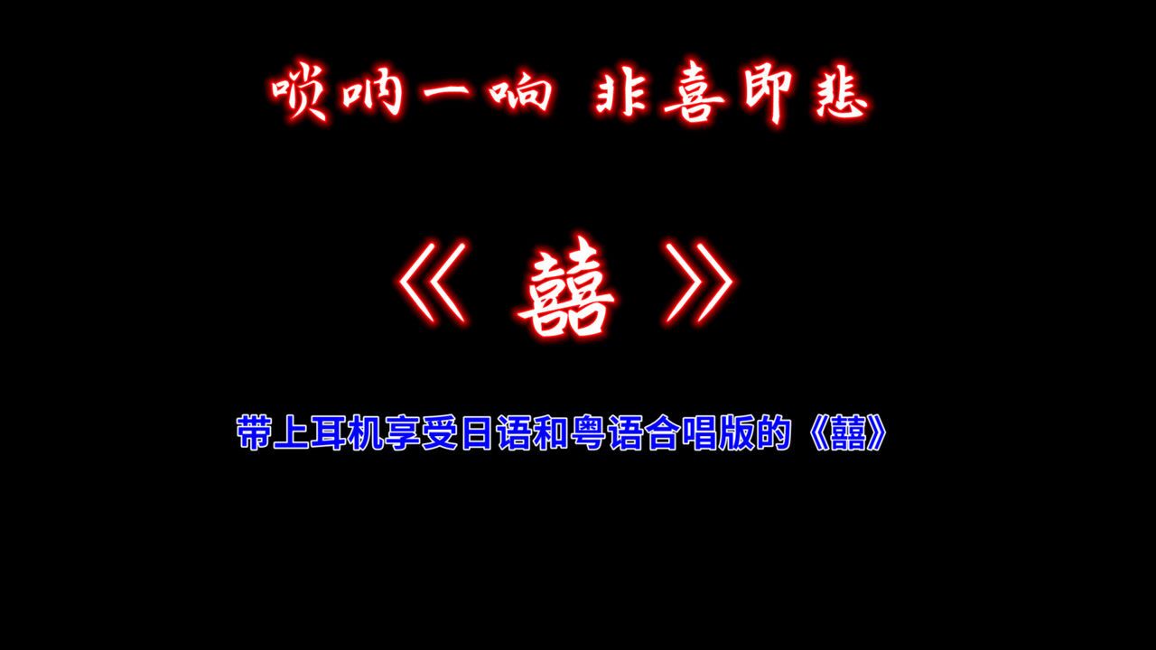 古风音乐囍背后的故事初闻不识唢呐音再闻已是棺中人