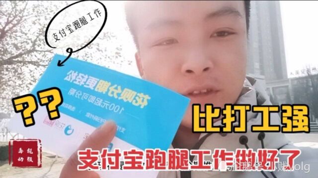 支付的跑腿工作做好了比打工强,轻松自由为什么招不到人呢