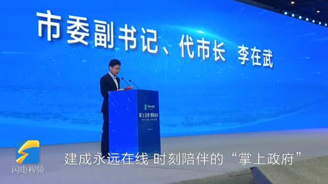 36秒丨日照市委副书记、代市长李在武:将”日照通“建成永远在线、时刻陪伴的“掌上政府”