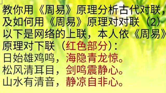 6教你用《周易》原理解析古代对联,及如何用《周易》原理对对联2