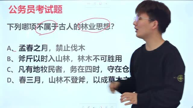 公务员题:下列哪个不属于古人的林业思想,孟春之月,禁止伐木吗