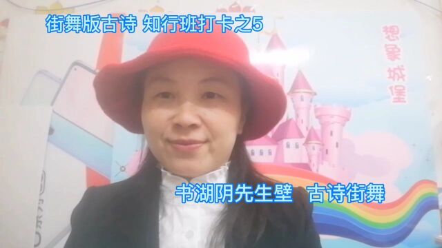 街舞版古诗 知行班打卡之5 书湖阴先生壁 古诗街舞