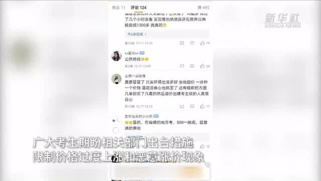 热点快追|“考研天价酒店房”为何治理难?