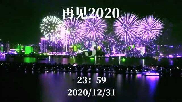 再见2020 ,你好2021 ,愿所有的幸运都会如期而至