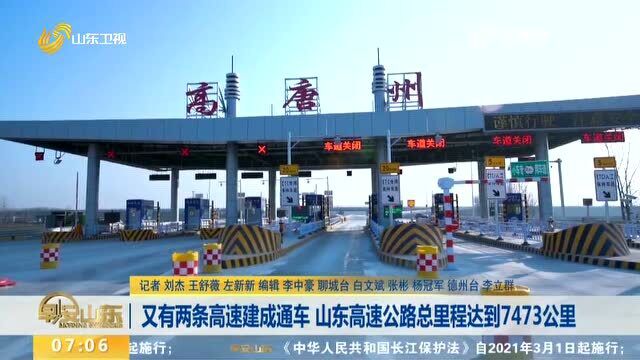 又有两条高速建成通车!山东高速公路总里程达到7473公里