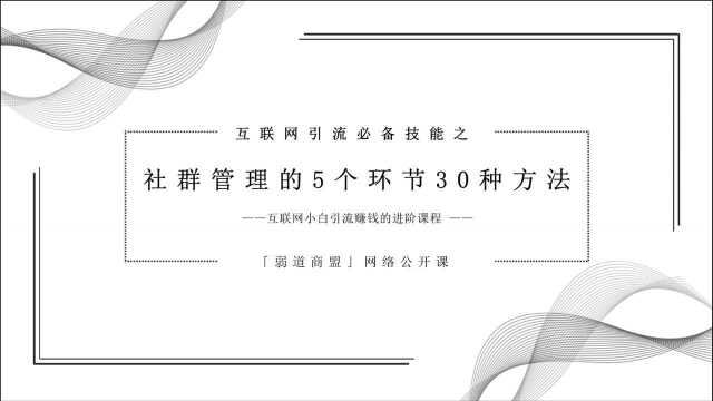 弱道商盟线上商学院:社群管理的5个环节和30种方法简介