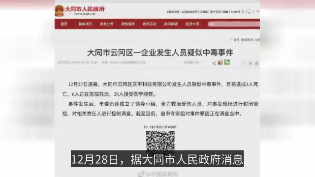 山西大同一企业发生人员疑似中毒事件,已致3人死亡,6人送医院救治