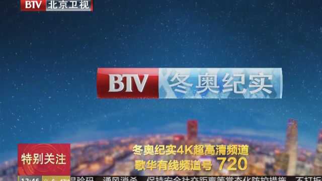 北京广播电视台冬奥纪实4K超高清频道开播