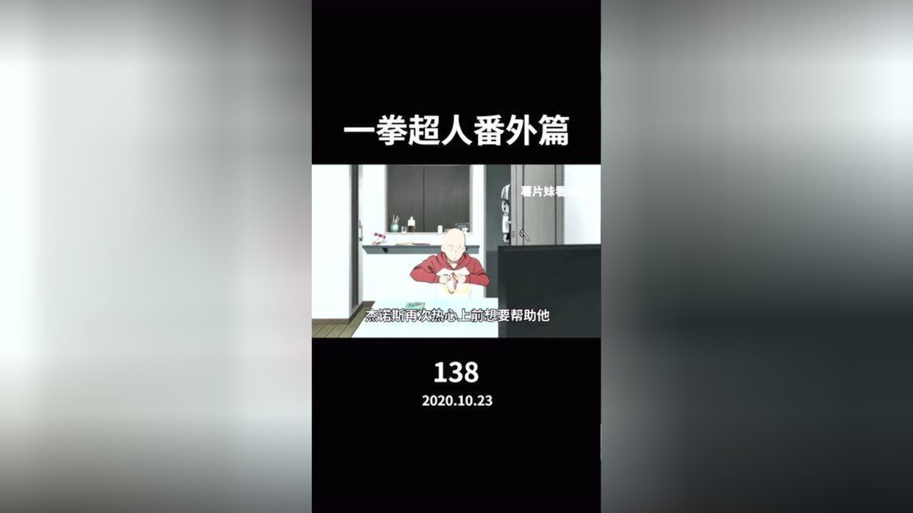 一拳超人ova:因为一包薯片,杰诺斯性情大变