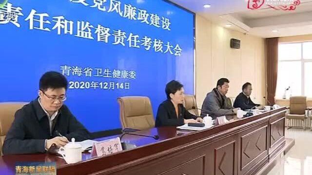 省委常委带队开展2020年度党风廉政建设责任制专项检查考核