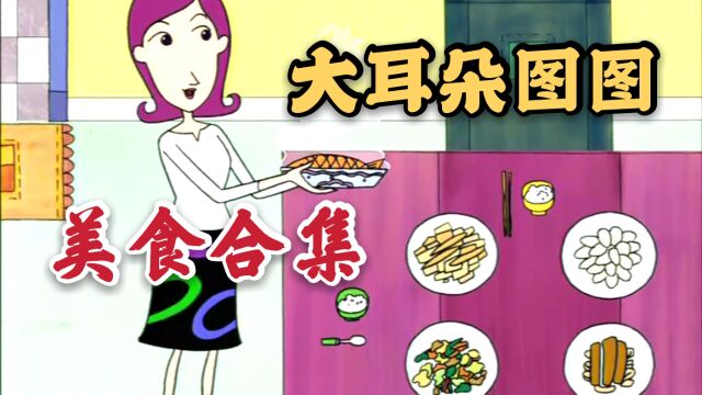 【大耳朵图图】美食合集(第三期)