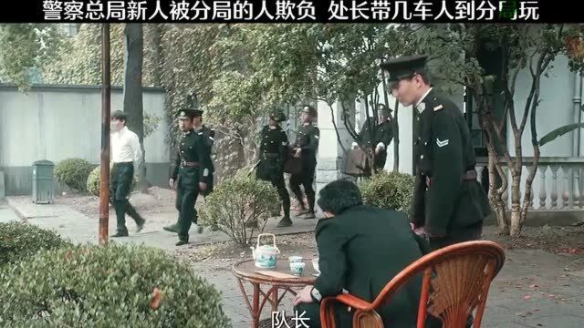 警察总局新人被分局的人欺负,处长带几车人到分局玩