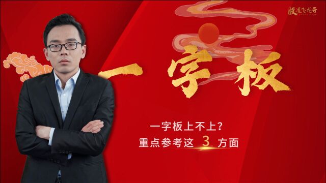 连续一字板的票能不能上?怎么上?3分钟学会一字板深度战法