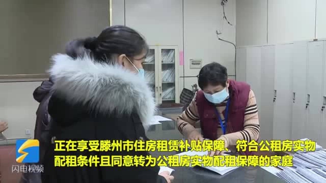 39秒丨公共租赁住房再配租 滕州293户承租家庭喜迁新居