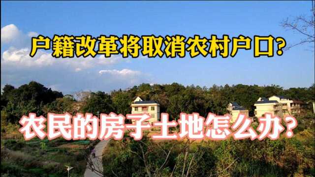 户籍改革将取消农村户口,农民的房子土地怎么办?