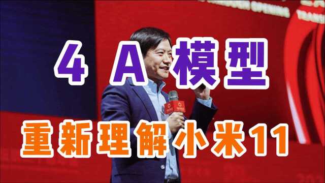 深度分析:从小米公司出发,重新理解小米11!