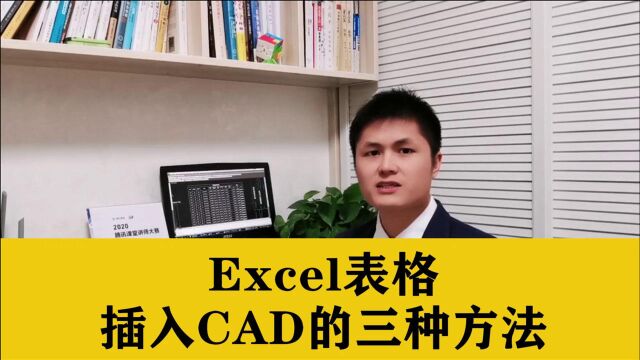 用CAD做表格很慢?Excel表插入CAD的三种方法,CAD绘图员必备