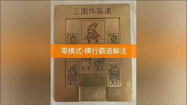 三国华容道(零横式)横行霸道解法