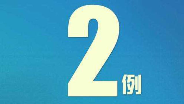 北京新增2例本地确诊,31个省区市新增确诊25例