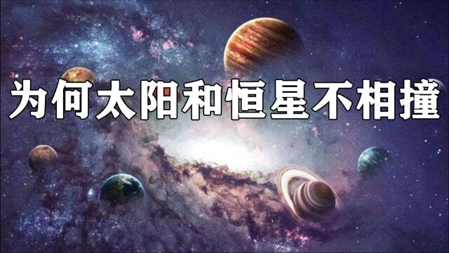 银河系有几千亿颗恒星,为何太阳高速狂奔,却不会发生碰撞?