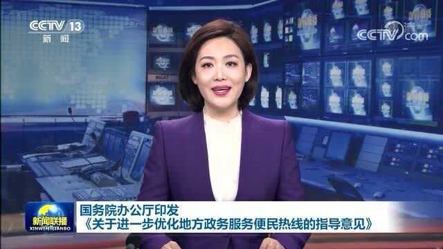 国务院办公厅印发《关于进一步优化地方政务服务便民热线的指导意见》