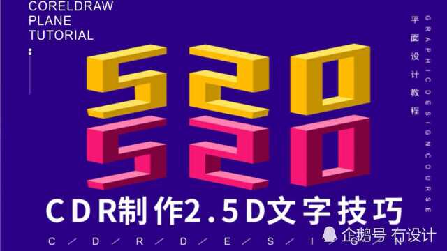 【平面设计教程】三分钟教会你使用CDR制作2.5D字体设计