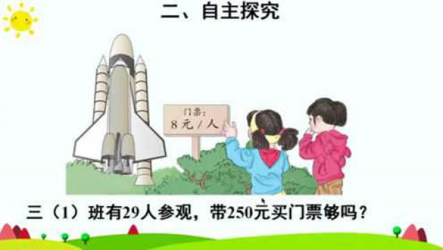 三年级数学上册《解决问题(1)》