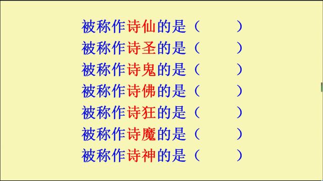 被称作诗仙的是谁?被称作诗圣的是谁?被称作诗鬼的是谁