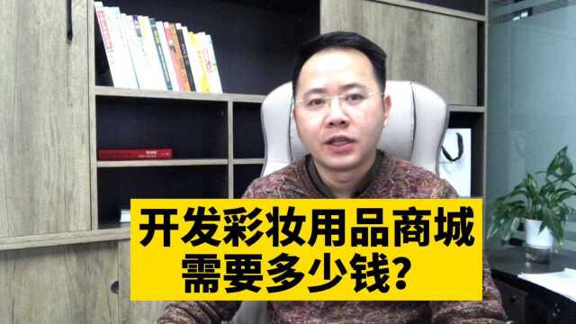 市场刚需!开发彩妆用品零售批发在线商城小程序需要多少钱呢?