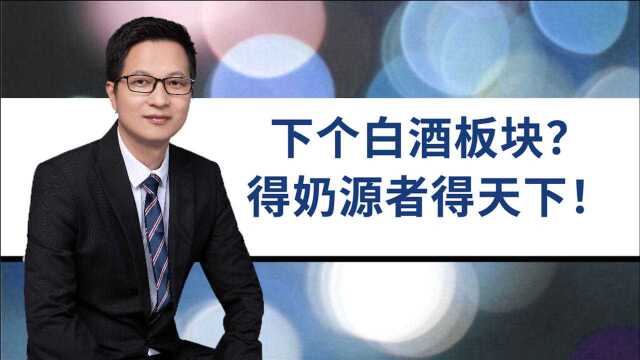 得奶源得天下!基础奶涨价35%,乳业能否接力,成下个白酒板块?