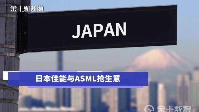 与ASML抢生意?日本佳能将推出新型光刻机,中企欲出资加入研发